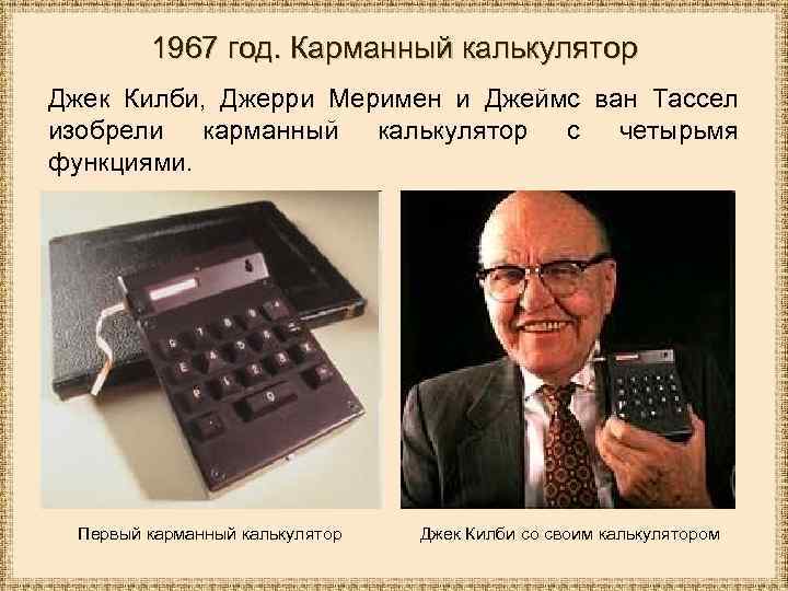 1967 год. Карманный калькулятор Джек Килби, Джерри Меримен и Джеймс ван Тассел изобрели карманный