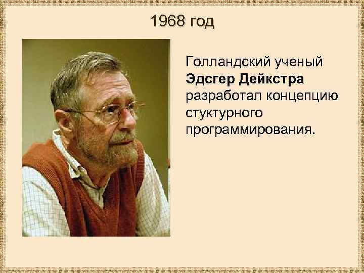 Эдсгер вибе. Э Дейкстра. Эдсгер Вибе Дейкстра. Дейкстра ученый. Эдсгер Вибе Дейкстра — нидерландский учёный.