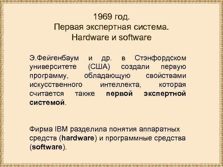 1969 год. Первая экспертная система. Hardware и software Э. Фейгенбаум и др. в Стэнфордском