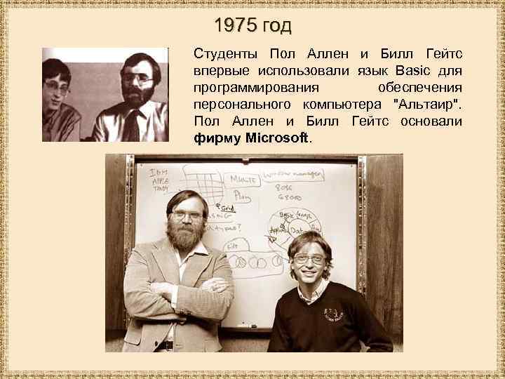 1975 год Студенты Пол Аллен и Билл Гейтс впервые использовали язык Basic для программирования