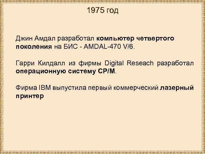 1975 год Джин Амдал разработал компьютер четвертого поколения на БИС - AMDAL-470 V/6. Гарри