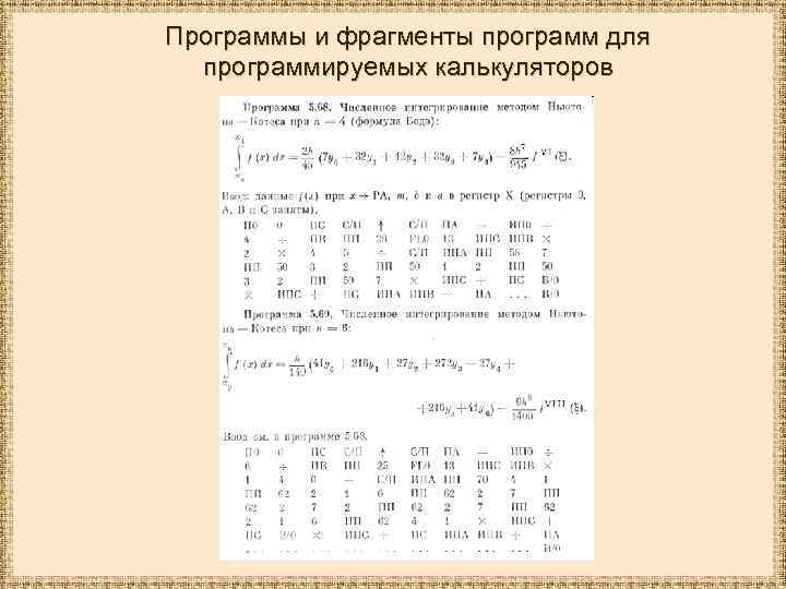 Программы и фрагменты программ для программируемых калькуляторов 