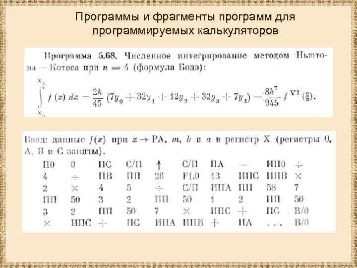 Программы и фрагменты программ для программируемых калькуляторов 