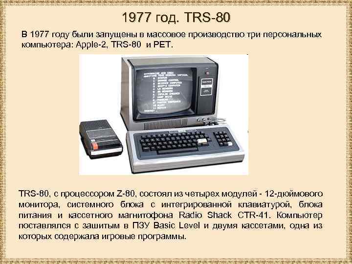 1977 год. TRS-80 В 1977 году были запущены в массовое производство три персональных компьютера: