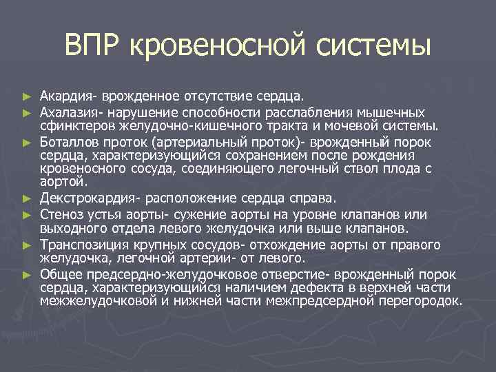 ВПР кровеносной системы ► ► ► ► Акардия- врожденное отсутствие сердца. Ахалазия- нарушение способности