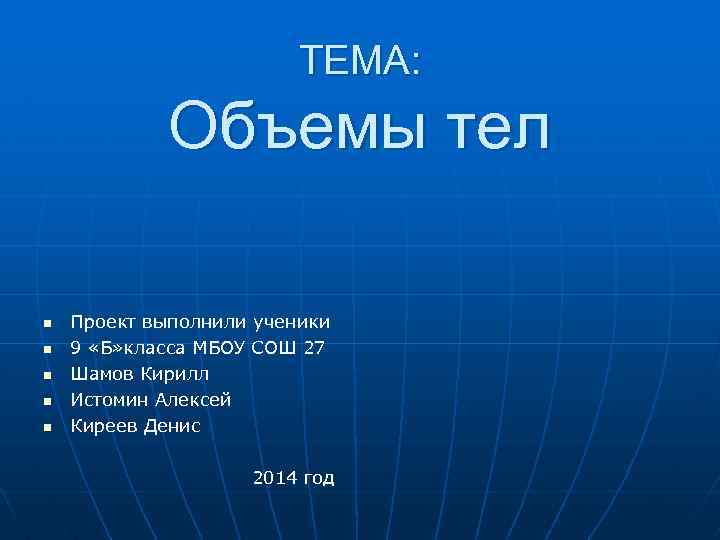 ТЕМА: Объемы тел n n n Проект выполнили ученики 9 «Б» класса МБОУ СОШ