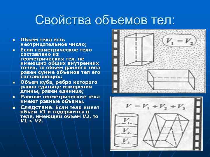 Свойства объемов тел: n n n Объем тела есть неотрицательное число; Если геометрическое тело