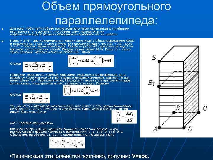 Вычислите объем прямоугольного. Найти объем прямоугольного параллелепипеда. Объем прямоугольного параллелепипеда с линейными размерами. Линейные Размеры прямоугольного параллелепипеда. Объемы тел объем прямоугольного параллелепипеда.