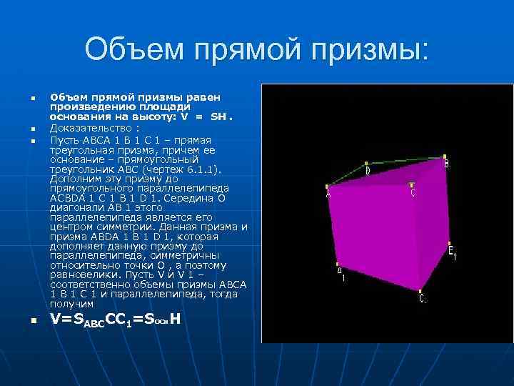 Объем прямой призмы: n n Объем прямой призмы равен произведению площади основания на высоту: