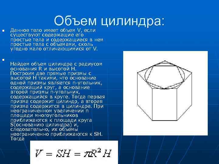 Объем цилиндра: n n Данное тело имеет объем V, если существуют содержащие его простые