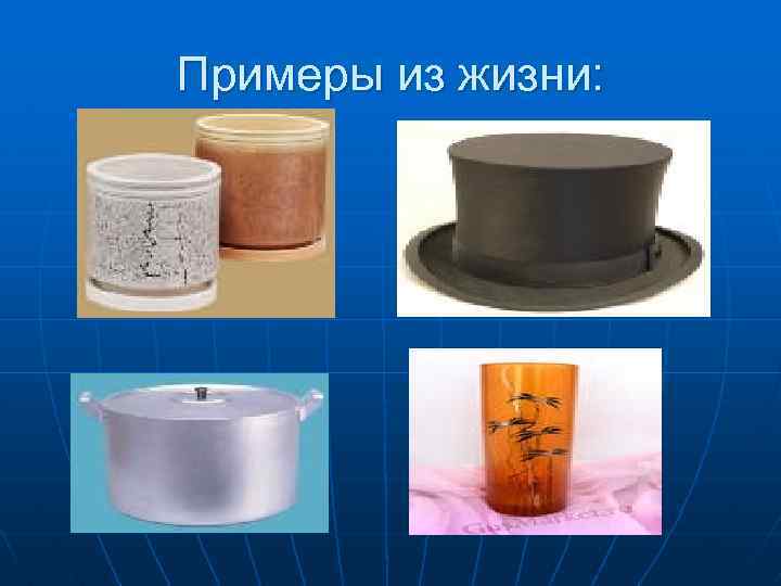 Примеры из жизни: 