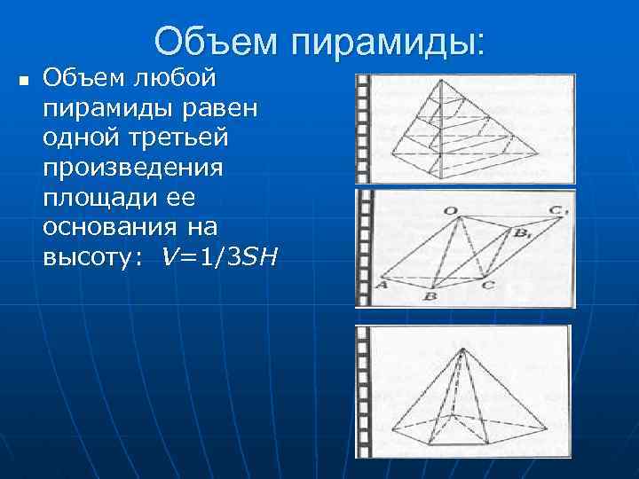 Объем пирамиды: n Объем любой пирамиды равен одной третьей произведения площади ее основания на