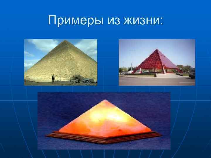 Примеры из жизни: 