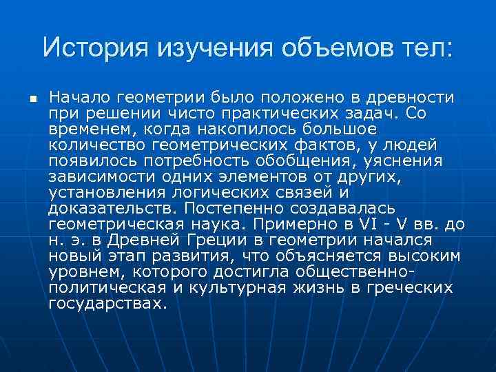 История изучения объемов тел: n Начало геометрии было положено в древности при решении чисто
