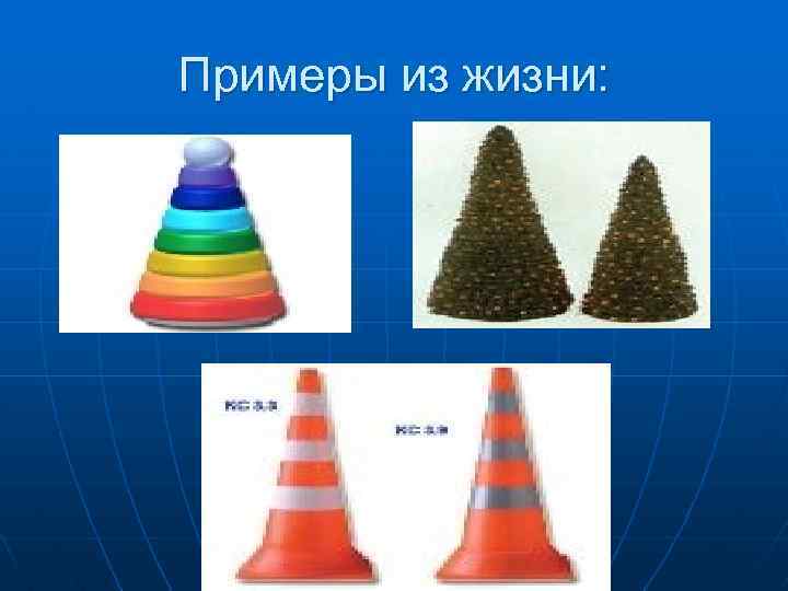 Примеры из жизни: 