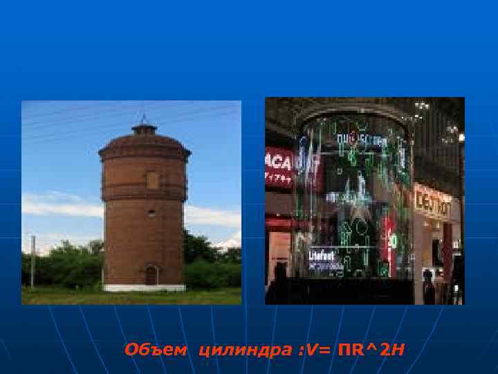 Объем цилиндра : V= ПR^2 H 