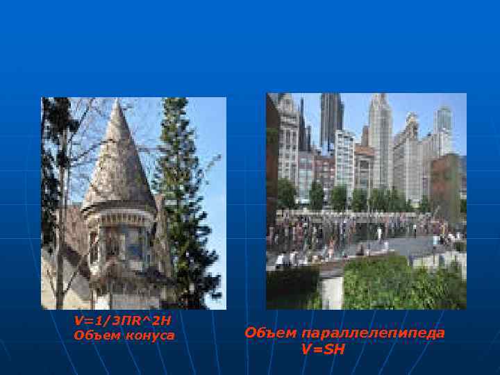V=1/3 ПR^2 H Объем конуса Объем параллелепипеда V=SH 