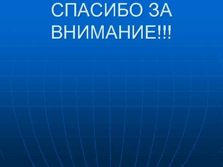 СПАСИБО ЗА ВНИМАНИЕ!!! 