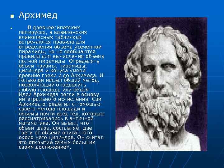 n Архимед n В древнеегипетских папирусах, в вавилонских клинописных табличках встречаются правила для определения