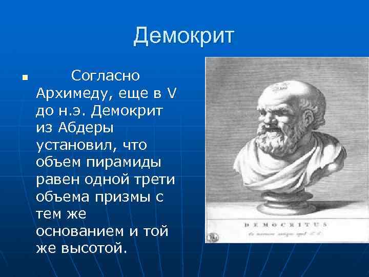 Демокрит n Согласно Архимеду, еще в V до н. э. Демокрит из Абдеры установил,