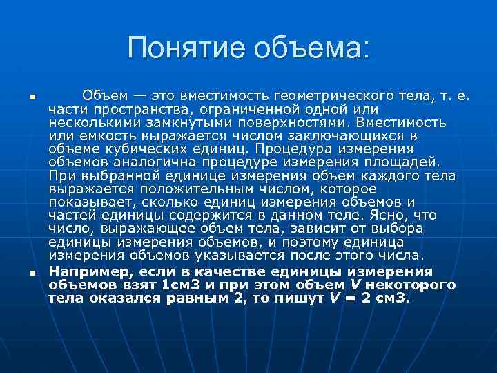 Понятие объема: n n Объем — это вместимость геометрического тела, т. е. части пространства,