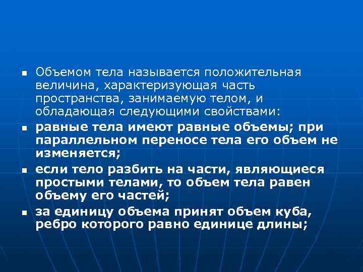 n n Объемом тела называется положительная величина, характеризующая часть пространства, занимаемую телом, и обладающая