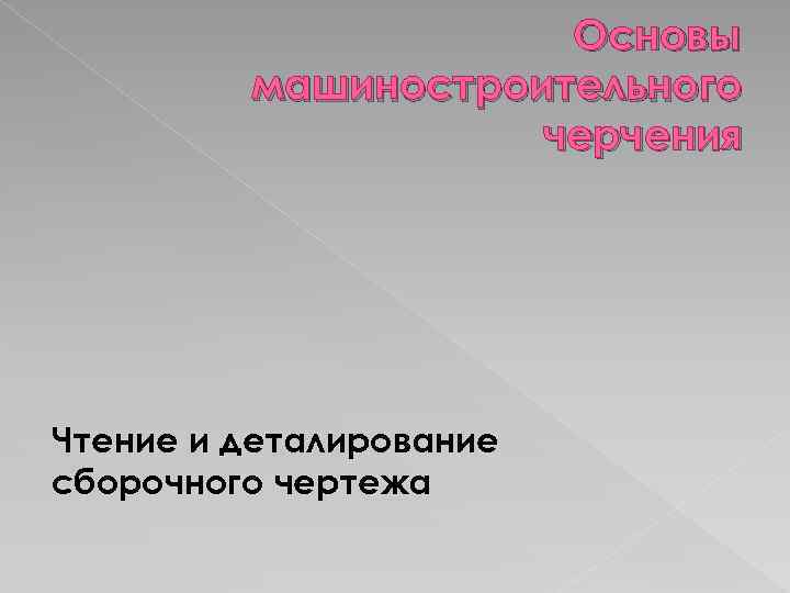 Основы машиностроительного черчения Чтение и деталирование сборочного чертежа 