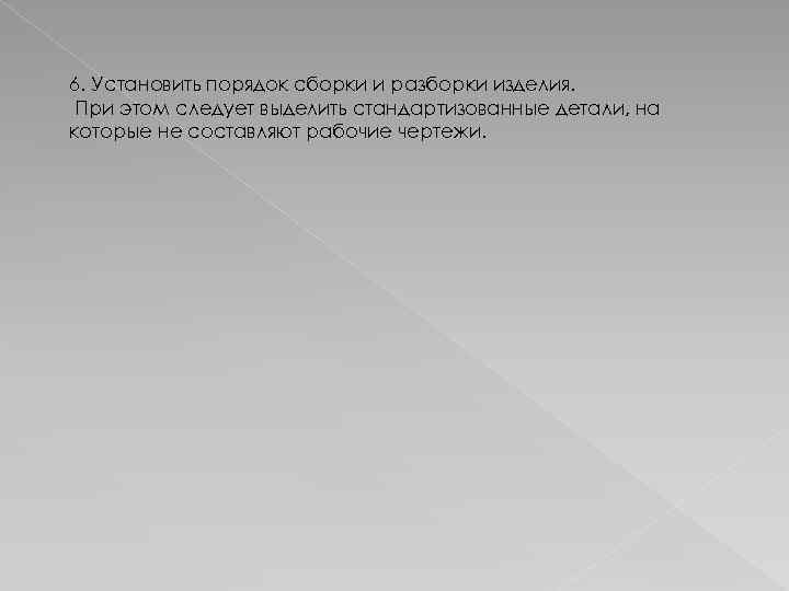 6. Установить порядок сборки и разборки изделия. При этом следует выделить стандартизованные детали, на