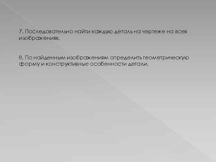 7. Последовательно найти каждую деталь на чертеже на всех изображениях. 8. По найденным изображениям