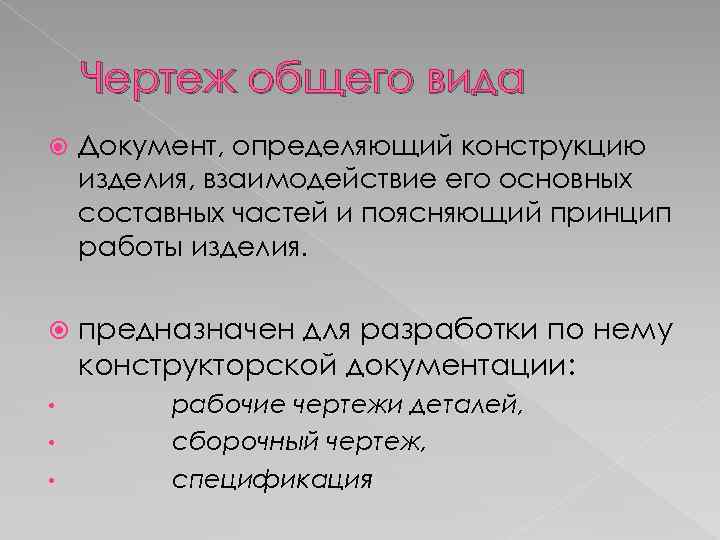 Чертеж общего вида Документ, определяющий конструкцию изделия, взаимодействие его основных составных частей и поясняющий