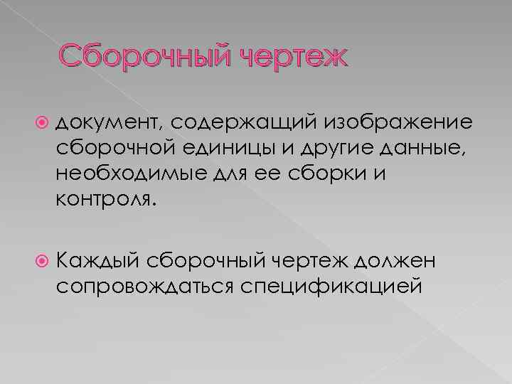 Сборочный чертеж документ, содержащий изображение сборочной единицы и другие данные, необходимые для ее сборки