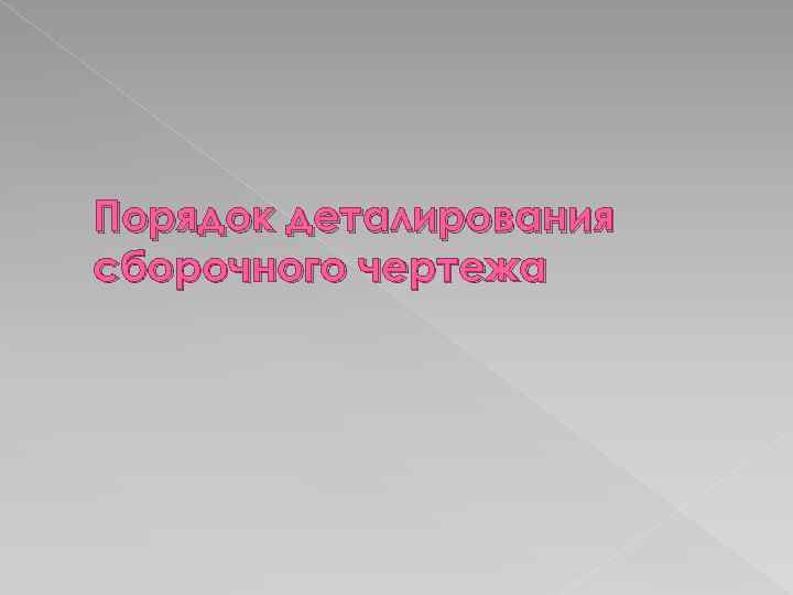 Порядок деталирования сборочного чертежа 