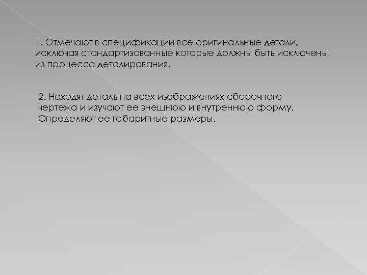 1. Отмечают в спецификации все оригинальные детали, исключая стандартизованные которые должны быть исключены из