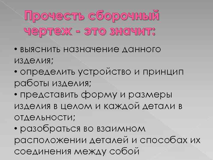 Прочесть сборочный чертеж - это значит: • выяснить назначение данного изделия; • определить устройство