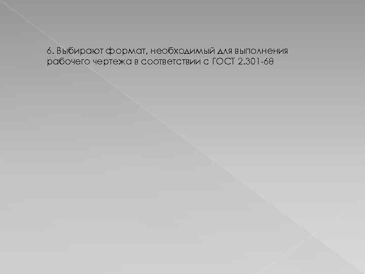 6. Выбирают формат, необходимый для выполнения рабочего чертежа в соответствии с ГОСТ 2. 301