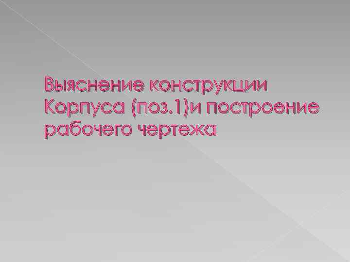 Выяснение конструкции Корпуса (поз. 1)и построение рабочего чертежа 