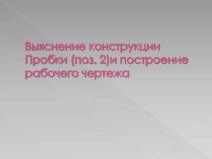 Выяснение конструкции Пробки (поз. 2)и построение рабочего чертежа 