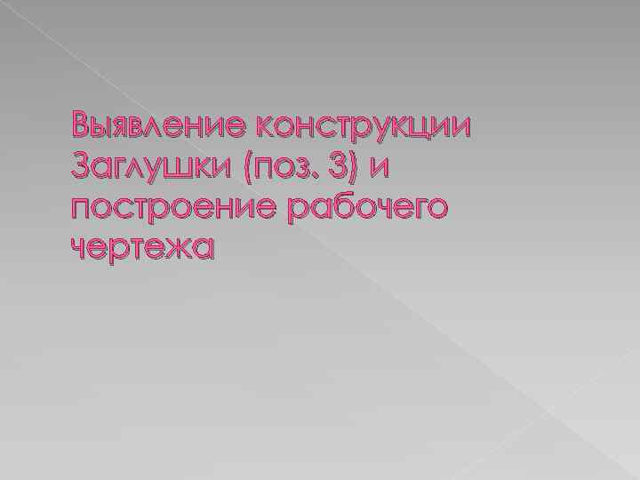 Выявление конструкции Заглушки (поз. 3) и построение рабочего чертежа 