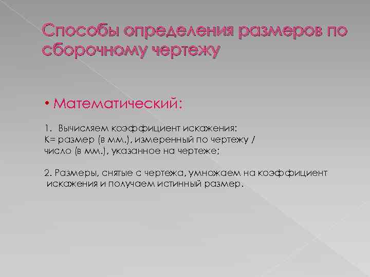 Способы определения размеров по сборочному чертежу • Математический: 1. Вычисляем коэффициент искажения: K= размер