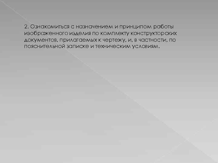 2. Ознакомиться с назначением и принципом работы изображенного изделия по комплекту конструкторских документов, прилагаемых