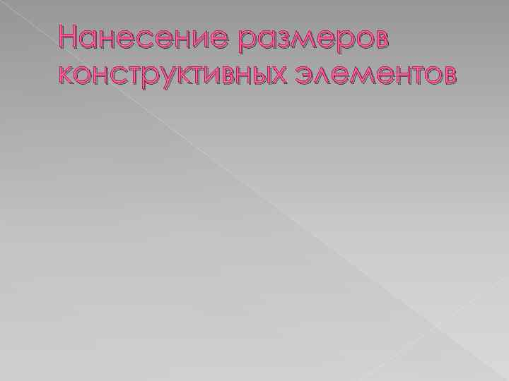 Нанесение размеров конструктивных элементов 