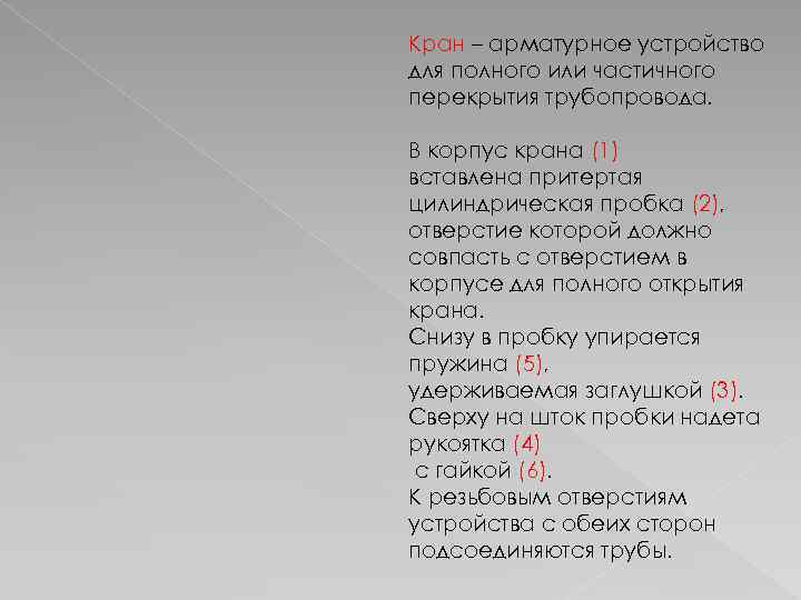 Кран – арматурное устройство для полного или частичного перекрытия трубопровода. В корпус крана (1)