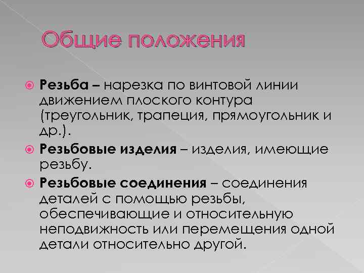 Общие положения Резьба – нарезка по винтовой линии движением плоского контура (треугольник, трапеция, прямоугольник