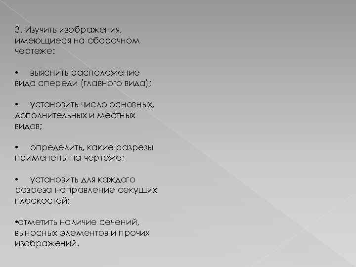 3. Изучить изображения, имеющиеся на сборочном чертеже: • выяснить расположение вида спереди (главного вида);