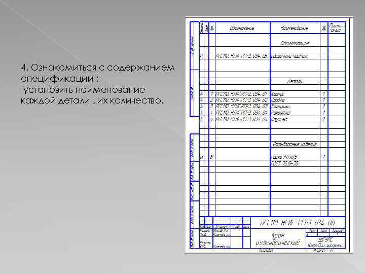 Установите последовательность чтения сборочного чертежа