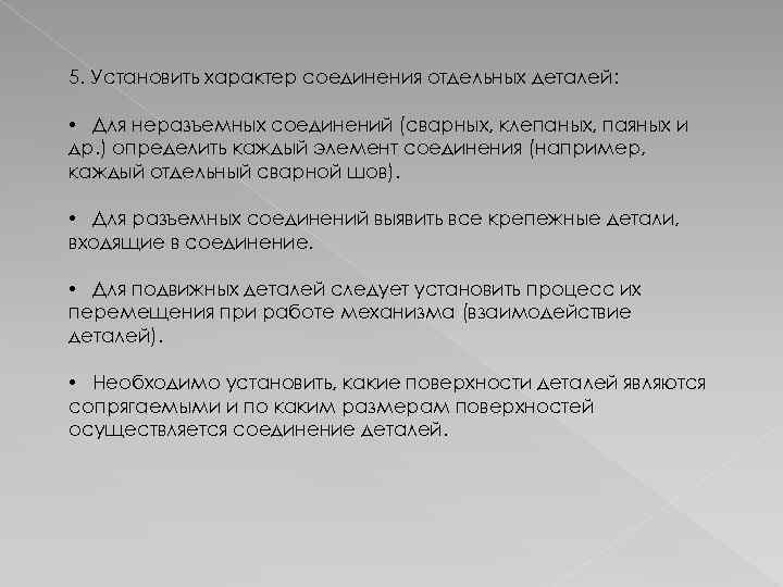 5. Установить характер соединения отдельных деталей: • Для неразъемных соединений (сварных, клепаных, паяных и