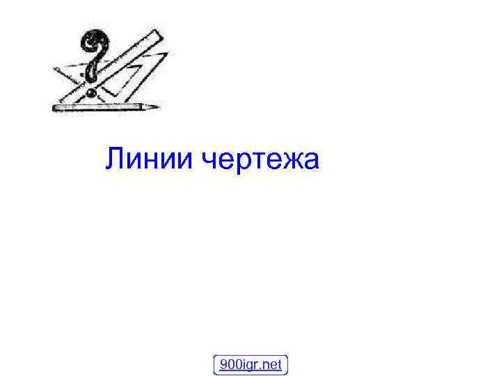 Линии чертежа 900 igr. net 