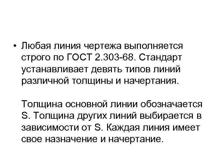  • Любая линия чертежа выполняется строго по ГОСТ 2. 303 -68. Стандарт устанавливает
