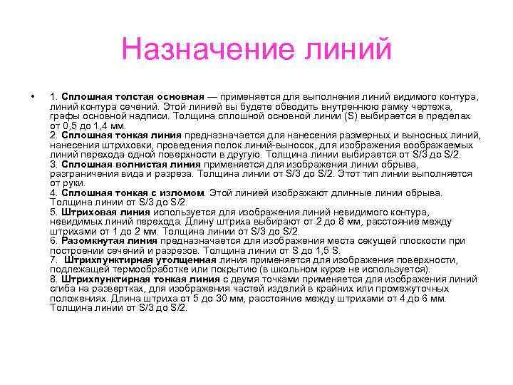 Назначение линий • 1. Сплошная толстая основная — применяется для выполнения линий видимого контура,