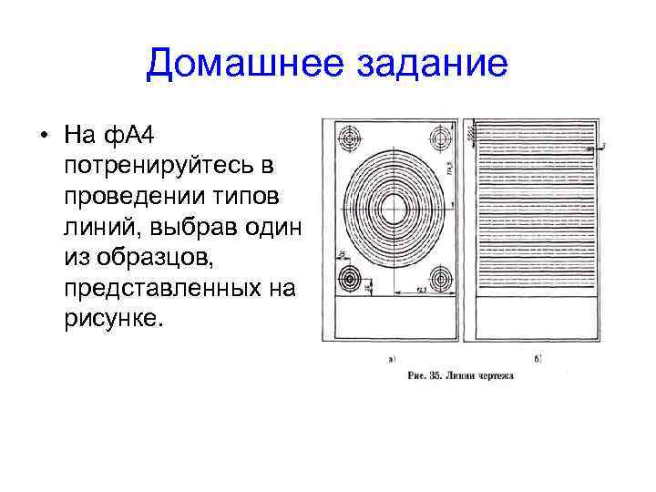 Домашнее задание • На ф. А 4 потренируйтесь в проведении типов линий, выбрав один